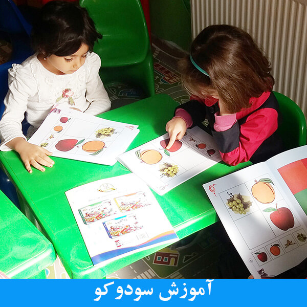 آموزش سودوکو در اصفهان